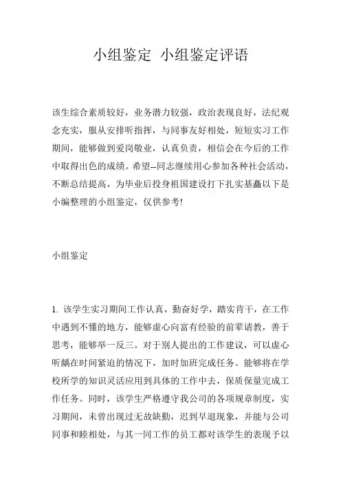 小组鉴定 小组鉴定评语