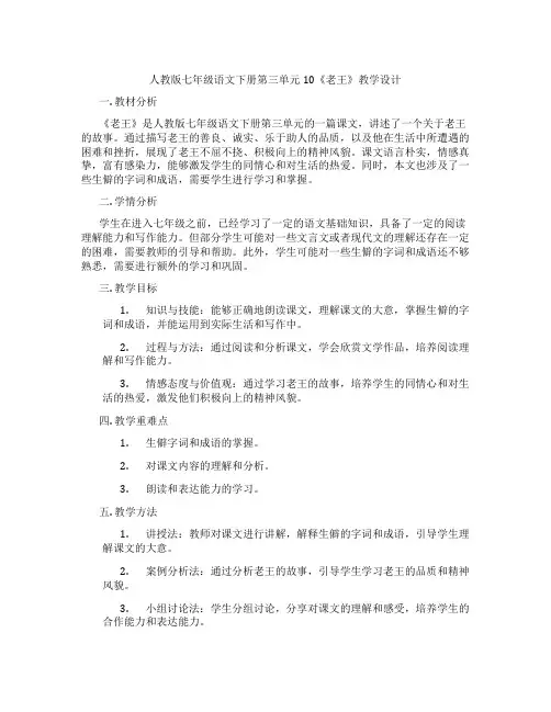 人教版七年级语文下册第三单元10《老王》教学设计