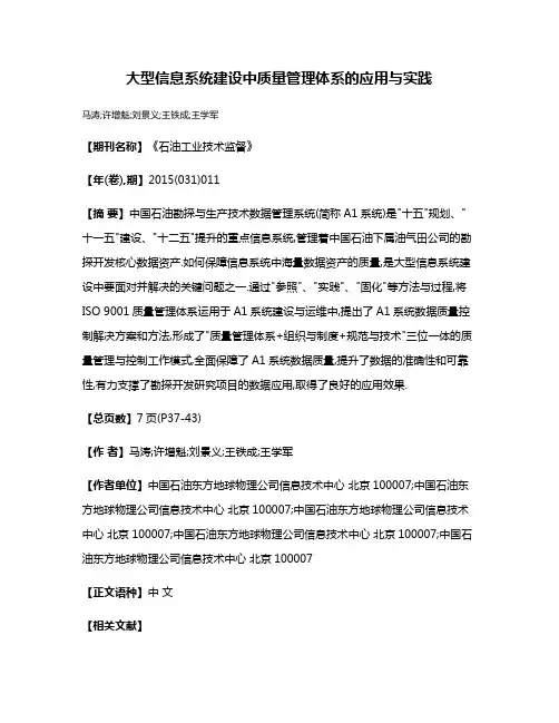 大型信息系统建设中质量管理体系的应用与实践