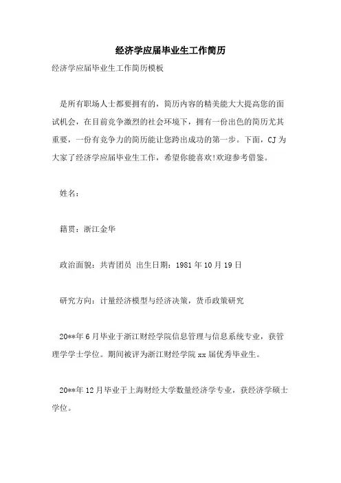 经济学应届毕业生工作简历
