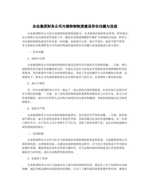 企业集团财务公司内部控制制度建设存在问题与改进