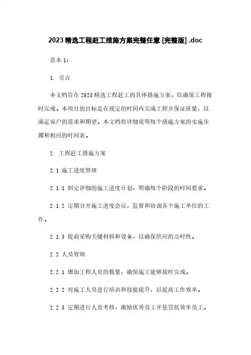 2023精选工程赶工措施方案完整任意下载 [完整版] .doc