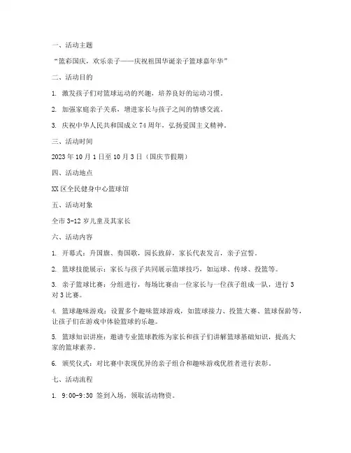 亲子篮球嘉年华方案国庆