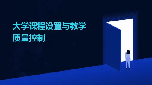 大学课程设置与教学质量控制