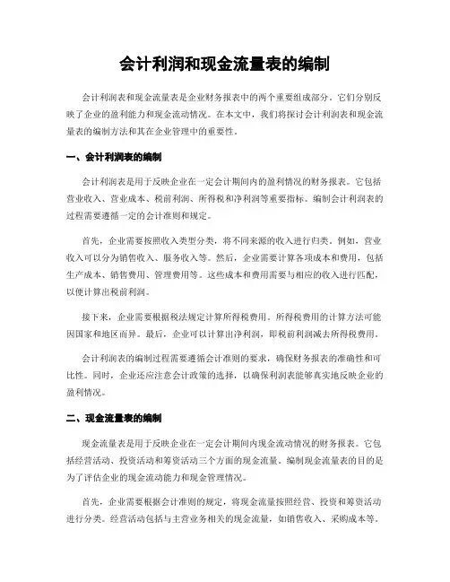 会计利润和现金流量表的编制