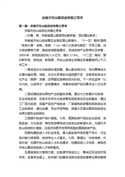 安徽天柱山旅游业发展之思考