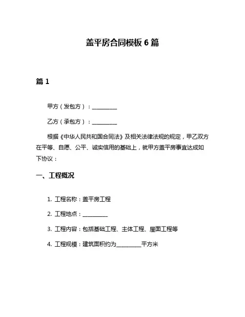 盖平房合同模板6篇