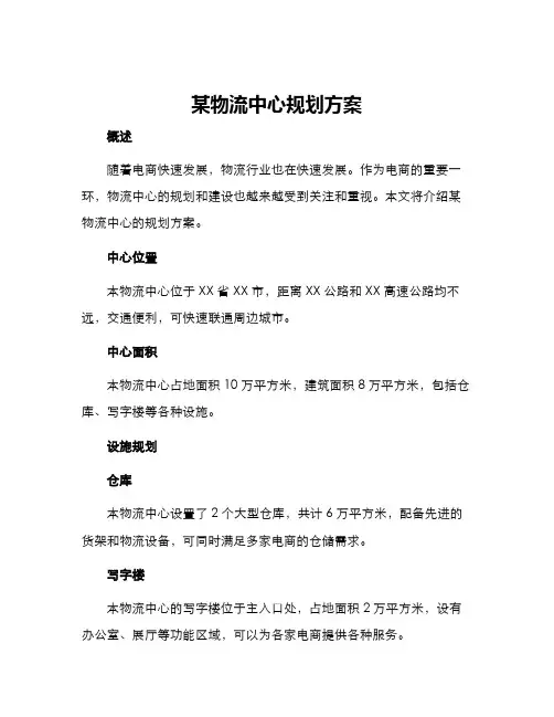 某物流中心规划方案