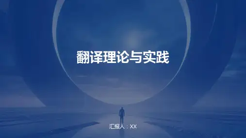 翻译理论与实践