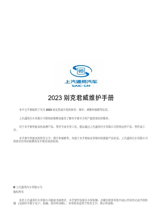 2023 别克君威维护手册说明书