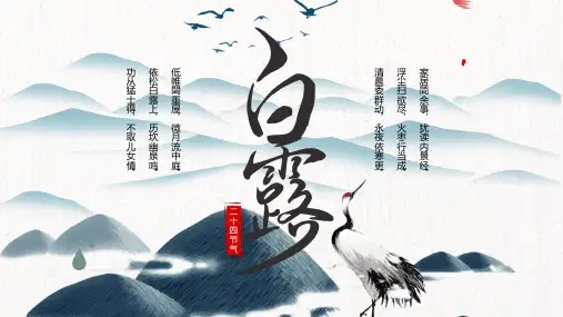 二十四节气白露节气节日PPT模板