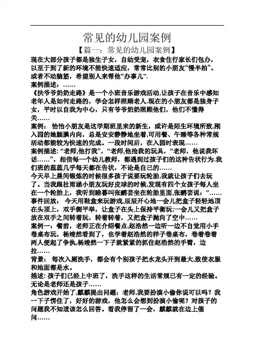 常见的幼儿园案例
