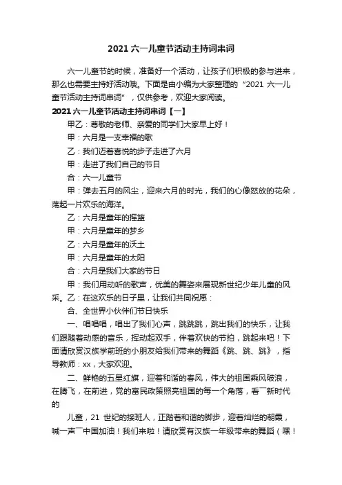 2021六一儿童节活动主持词串词