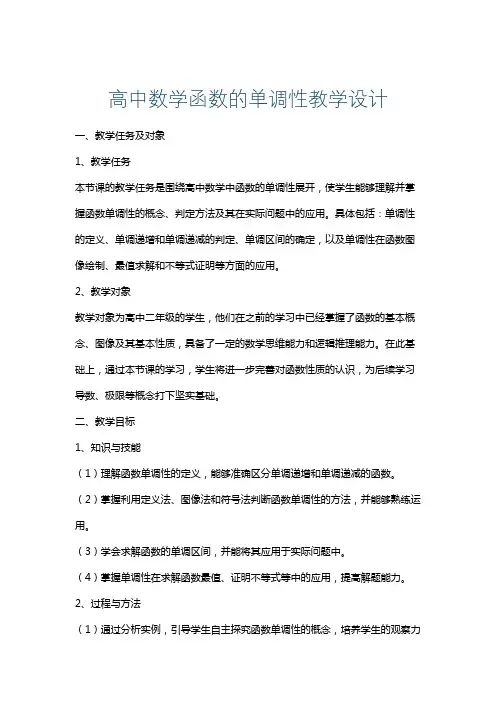 高中数学函数的单调性教学设计