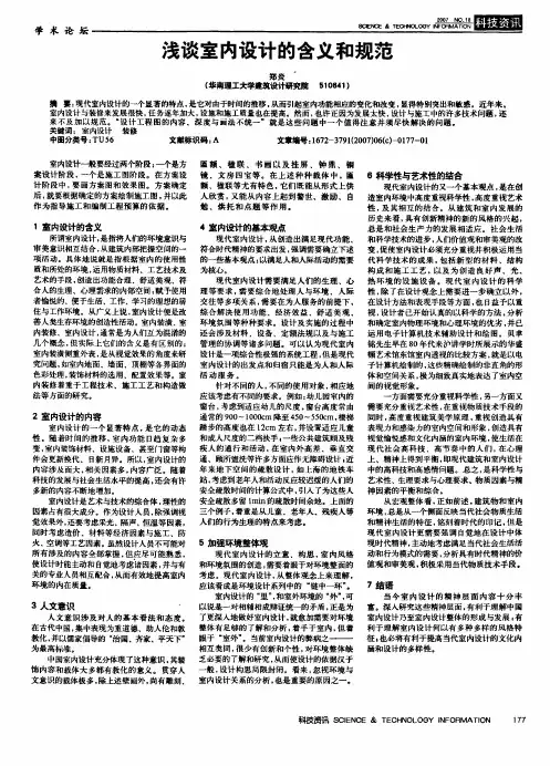 浅谈室内设计的含义和规范