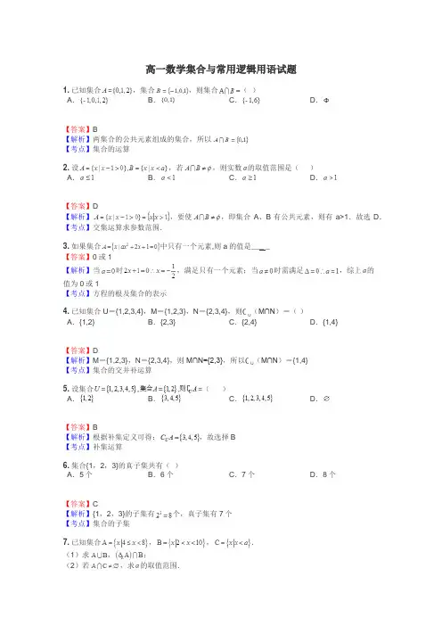 高一数学集合与常用逻辑用语试题
