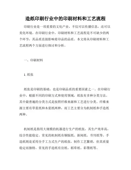 造纸印刷行业中的印刷材料和工艺流程