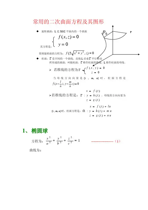 常用的二次曲面方程及其图形