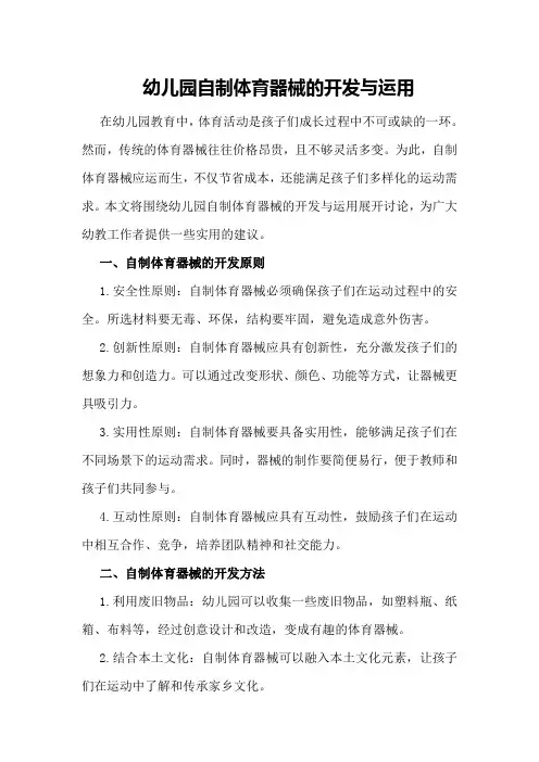 幼儿园自制体育器械的开发与运用