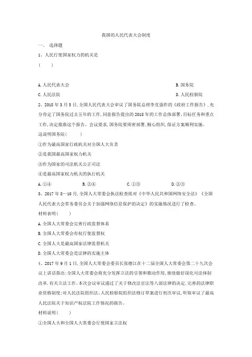 2019-2020学年高中政治人教版必修二同步课堂练习：(5)我国的人民代表大会制度 Word版含答案