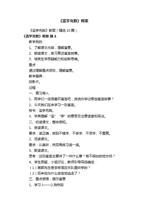 《滥竽充数》教案（精选10篇）