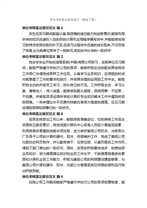 单位考核鉴定意见范文（精选7篇）