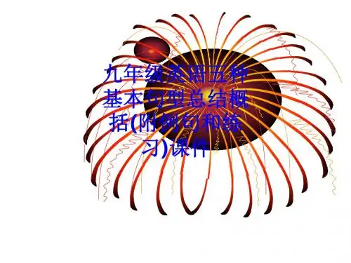 九年级英语五种基本句型总结概括(附例句和练习)课件