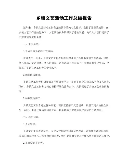 乡镇文艺活动工作总结报告