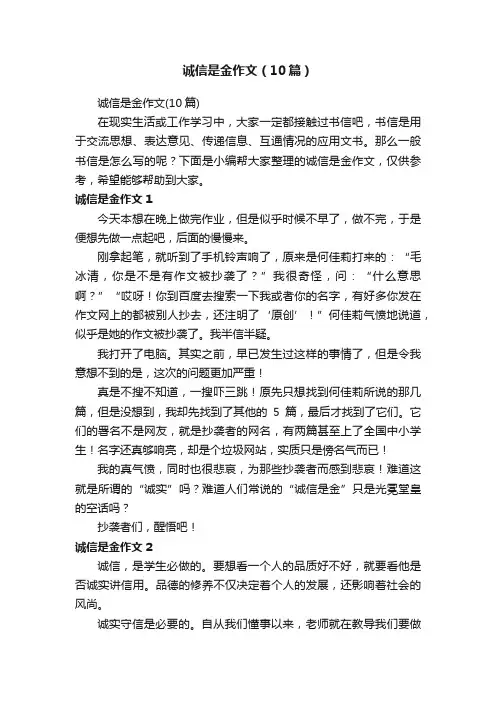诚信是金作文（10篇）