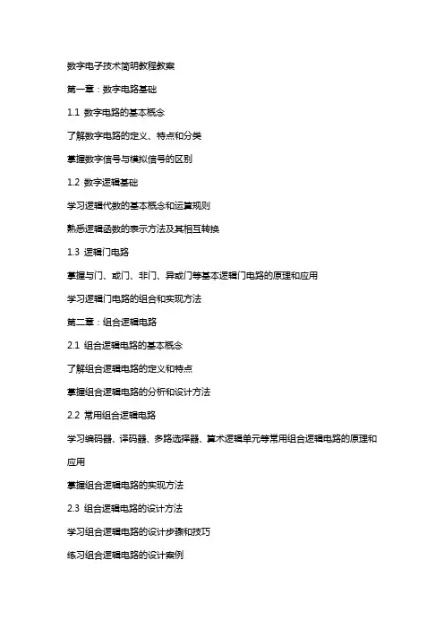 数字电子技术简明教程教案