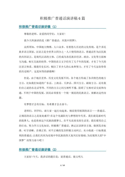 积极推广普通话演讲稿6篇