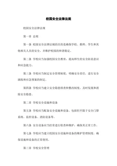 校园安全法律法规