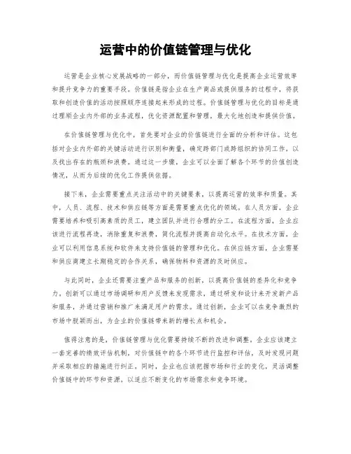 运营中的价值链管理与优化