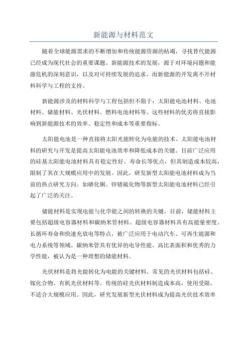 新能源与材料范文