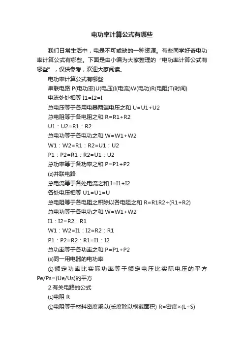 电功率计算公式有哪些