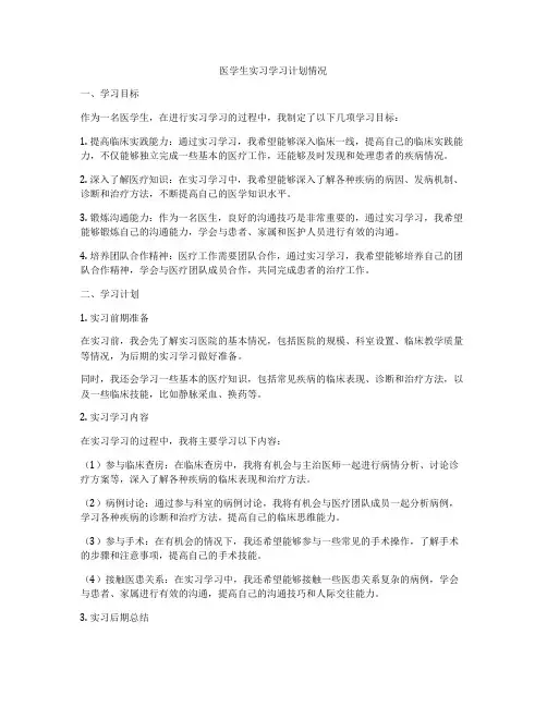 医学生实习学习计划情况