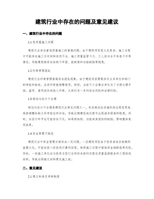 建筑行业中存在的问题及意见建议