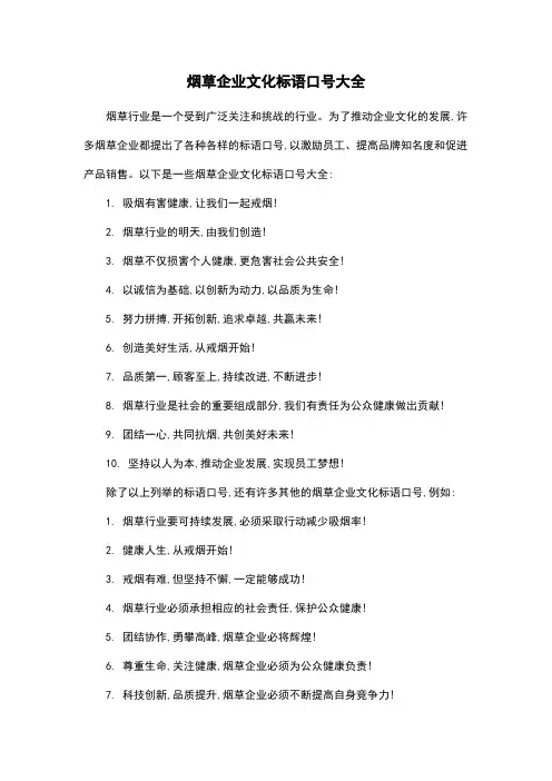 烟草企业文化标语口号大全