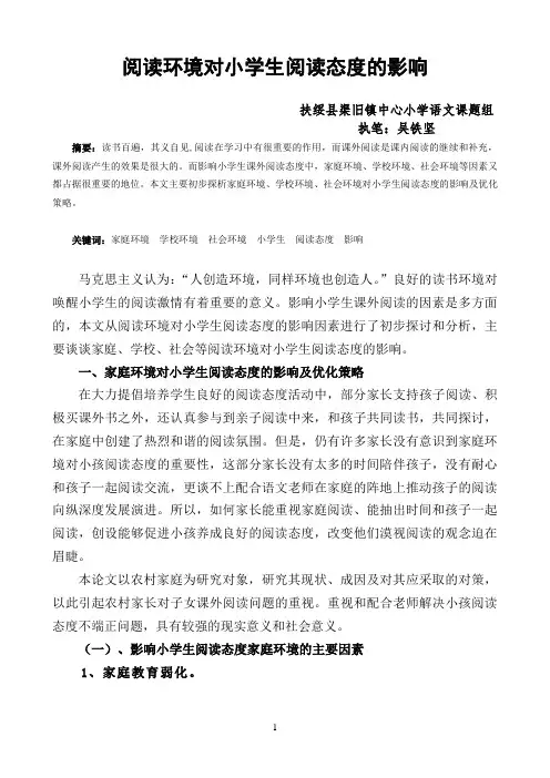 阅读环境对小学生阅读态度的影响