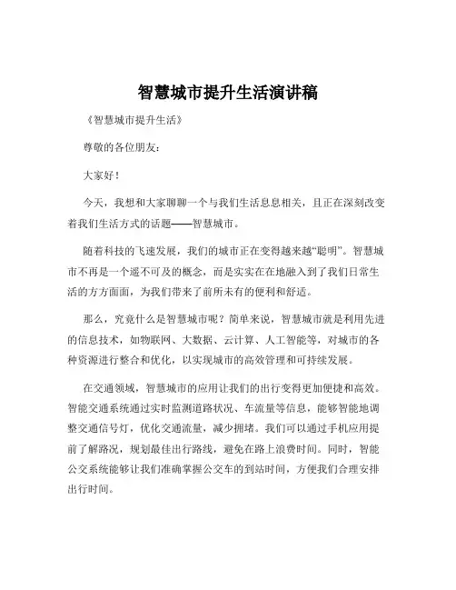 智慧城市提升生活演讲稿