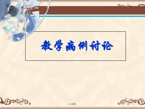 儿科教学病例讨论  ppt课件