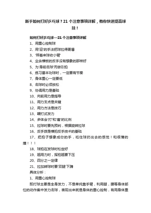 新手如何打好乒乓球？21个注意事项详解，教你快速提高球技！