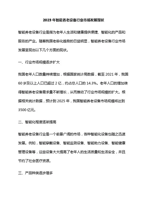 2023年智能养老设备行业市场发展现状