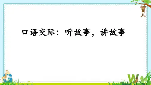 部编版一年级下册语文《口语交际：听故事,讲故事》PPT