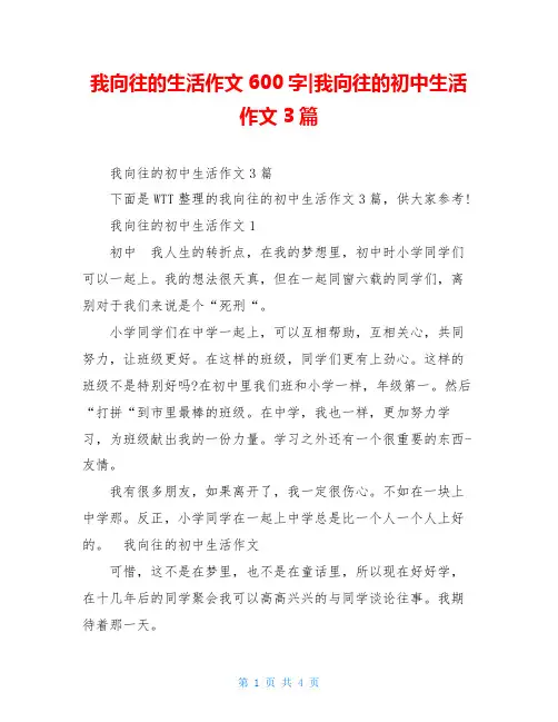 我向往的生活作文600字-我向往的初中生活作文3篇