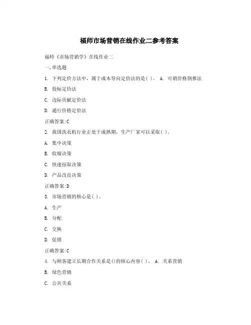 福师市场营销在线作业二参考答案