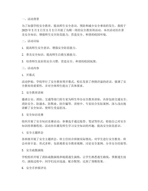 学校安全教育周活动汇报