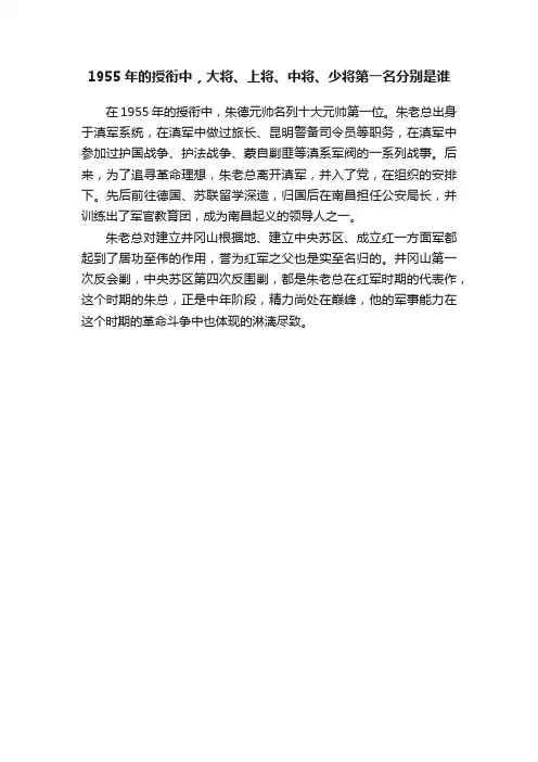 1955年的授衔中，大将、上将、中将、少将第一名分别是谁
