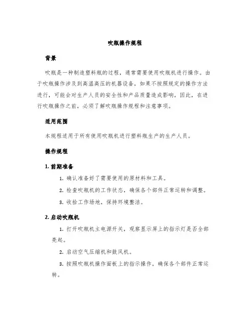 吹瓶操作规程