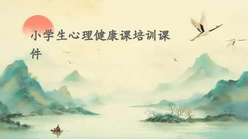 小学生心理健康课培训课件
